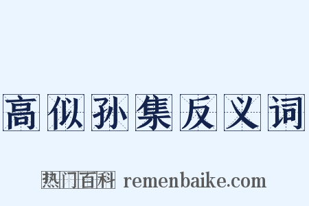 高似孙集反义词是什么意思的图片
